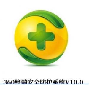 360终端安全管理系统信息安全软件...
