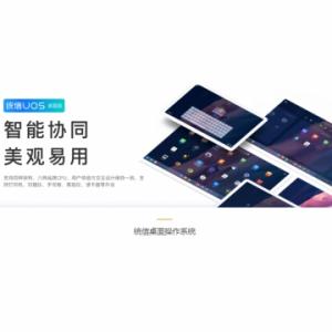 操作系统 统信 桌面操作系统 桌面...