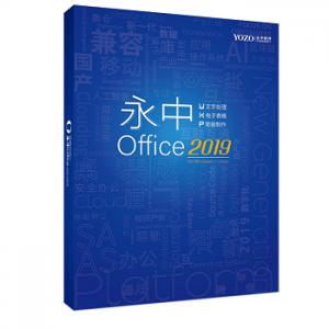 办公套件 永中/YOZO V8.0...