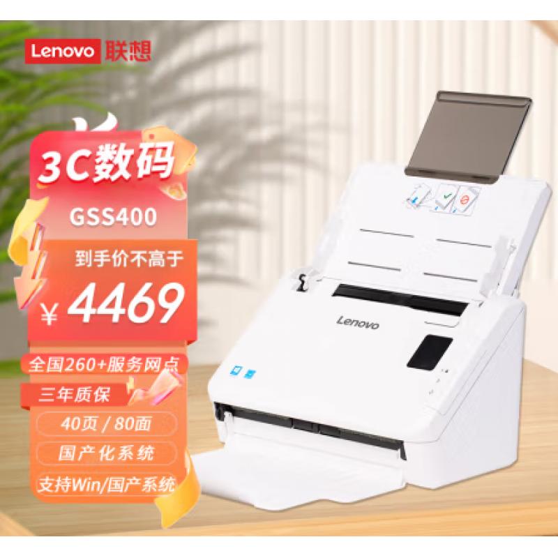 联想（Lenovo）国产扫描仪信创四期目录GSS400国产化A4幅面连续馈纸式  在售