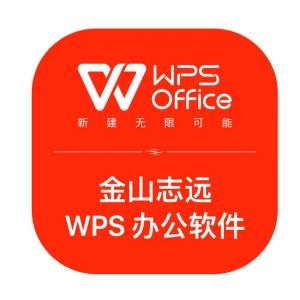 金山志远WPS办公软件V11